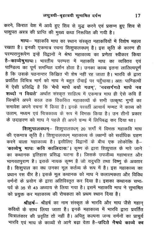 Laghutrayi Bhrihattrayi Subhashit Darpana